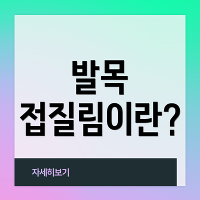 발목 접질림이란?