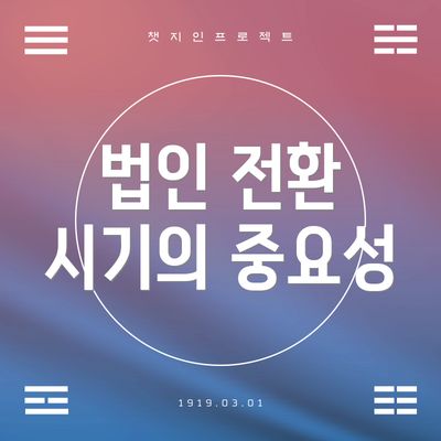 법인 전환 시기의 중요성