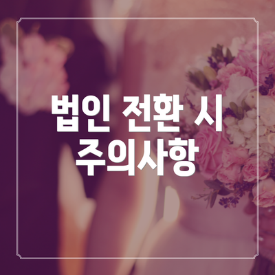 법인 전환 시 주의사항