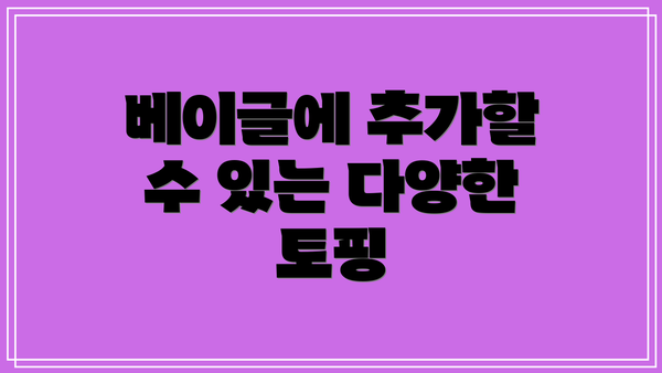 베이글에 추가할 수 있는 다양한 토핑