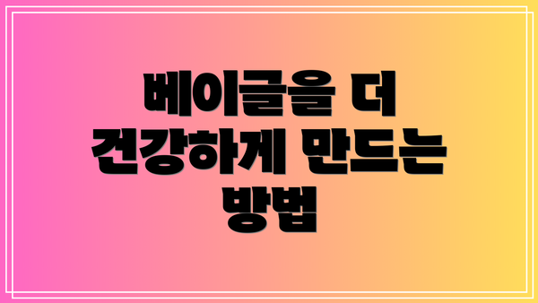 베이글을 더 건강하게 만드는 방법