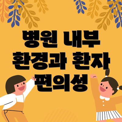 병원 내부 환경과 환자 편의성