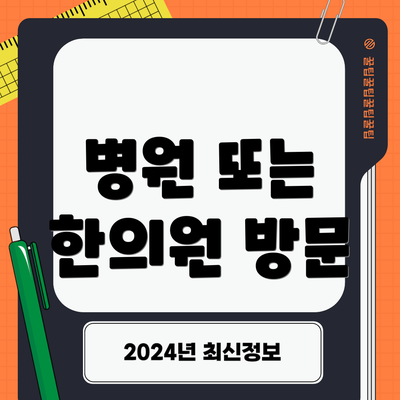 병원 또는 한의원 방문