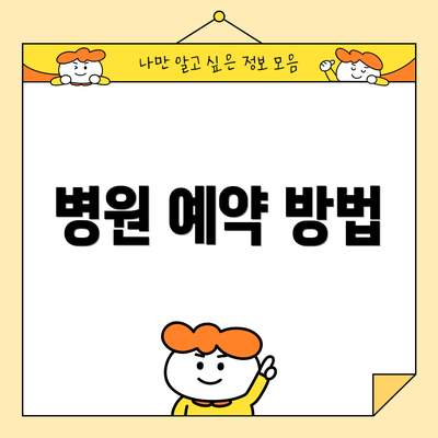 병원 예약 방법