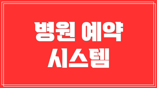 병원 예약 시스템