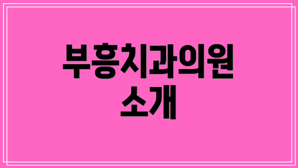 부흥치과의원 소개