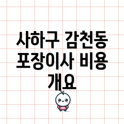 사하구 감천동 포장이사 비용 개요