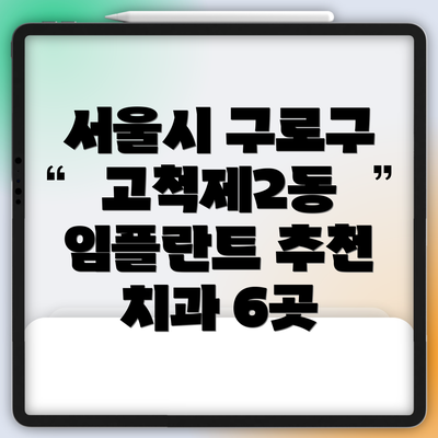 서울시 구로구 고척제2동 임플란트 추천 치과 6곳
