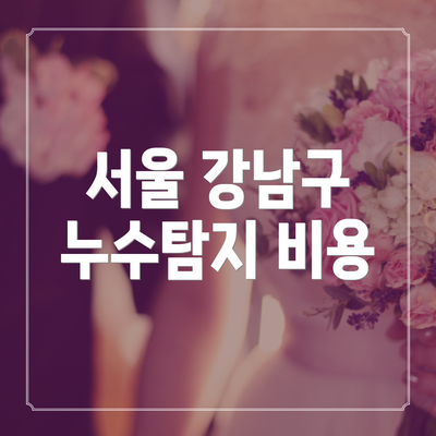 서울 강남구 누수탐지 비용