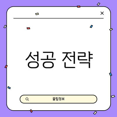 성공 전략
