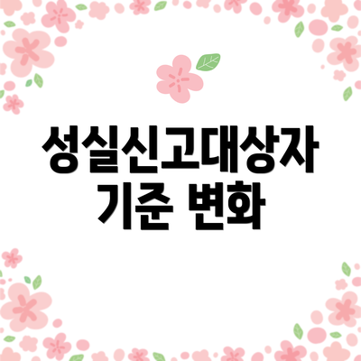성실신고대상자 기준 변화