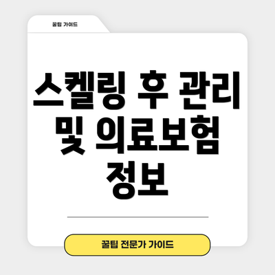 스켈링 후 관리 및 의료보험 정보