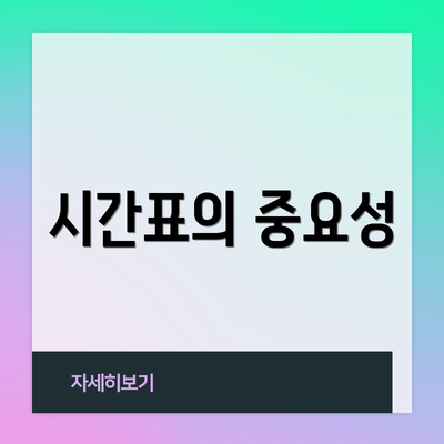 시간표의 중요성