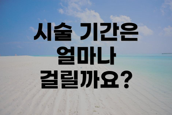 시술 기간은 얼마나 걸릴까요?