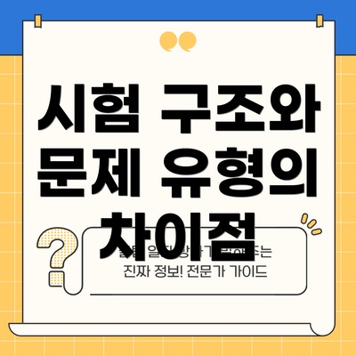 시험 구조와 문제 유형의 차이점