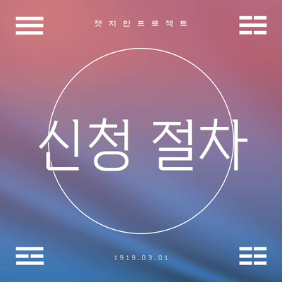 신청 절차
