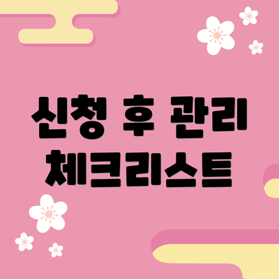 신청 후 관리 체크리스트