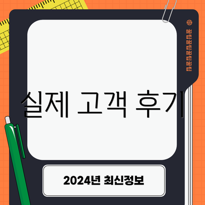실제 고객 후기