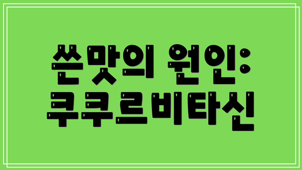 쓴맛의 원인: 쿠쿠르비타신