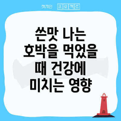 쓴맛 나는 호박을 먹었을 때 건강에 미치는 영향