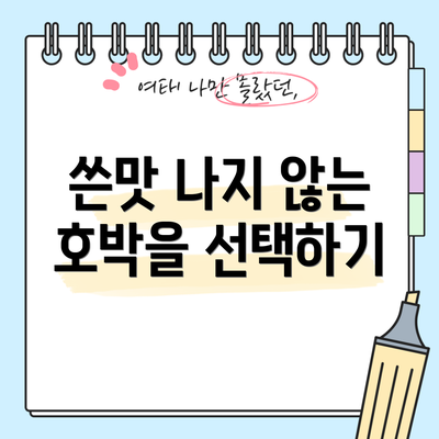 쓴맛 나지 않는 호박을 선택하기