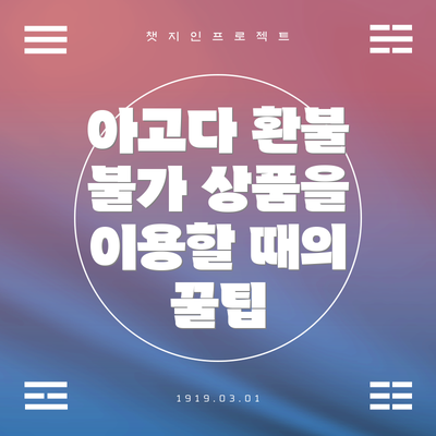 아고다 환불 불가 상품을 이용할 때의 꿀팁