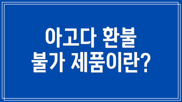 아고다 환불 불가 제품이란?