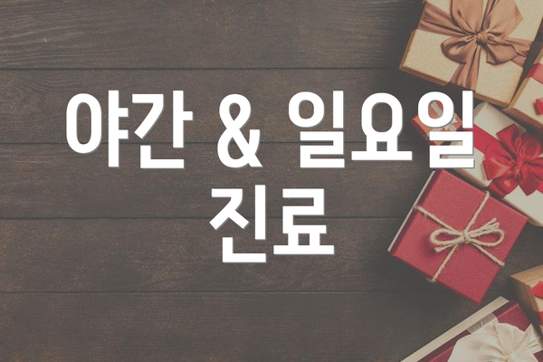 야간 & 일요일 진료