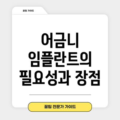 어금니 임플란트의 필요성과 장점