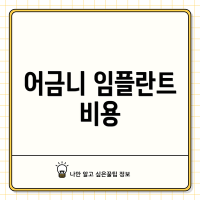 어금니 임플란트 비용