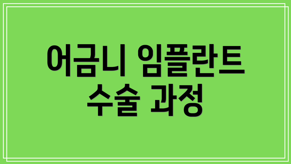 어금니 임플란트 수술 과정