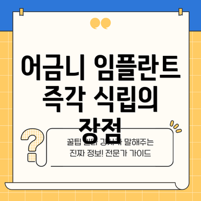 어금니 임플란트 즉각 식립의 장점