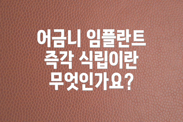 어금니 임플란트 즉각 식립이란 무엇인가요?