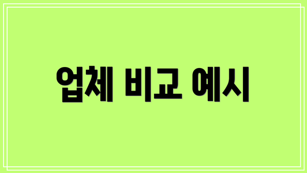 업체 비교 예시
