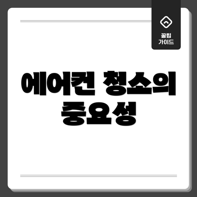에어컨 청소의 중요성