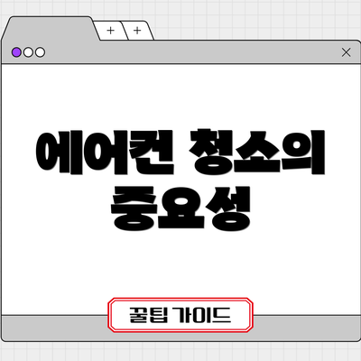 에어컨 청소의 중요성