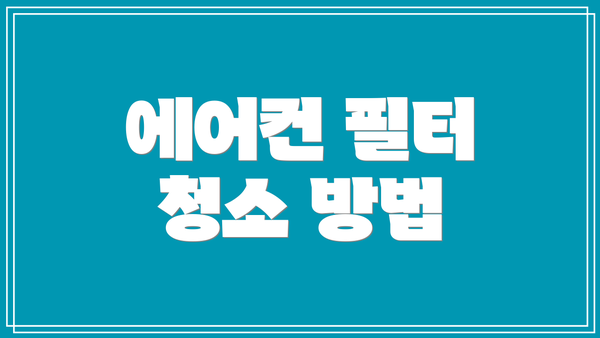 에어컨 필터 청소 방법