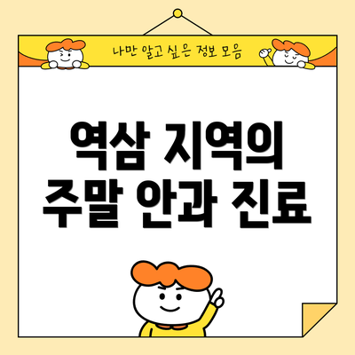 역삼 지역의 주말 안과 진료