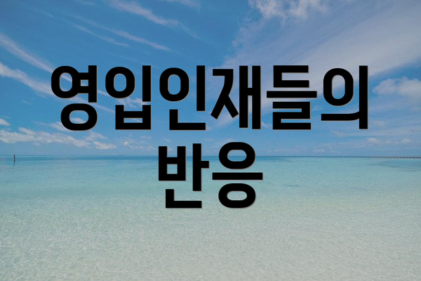 영입인재들의 반응