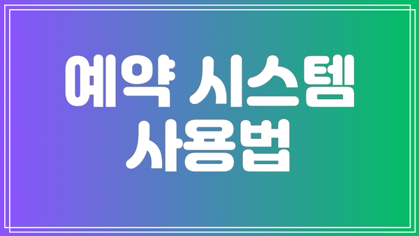 예약 시스템 사용법