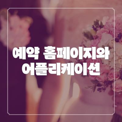 예약 홈페이지와 어플리케이션