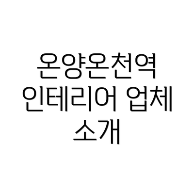 온양온천역 인테리어 업체 소개