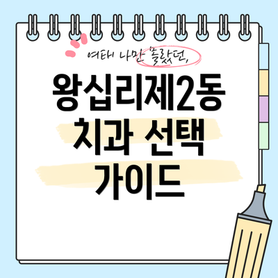 왕십리제2동 치과 선택 가이드