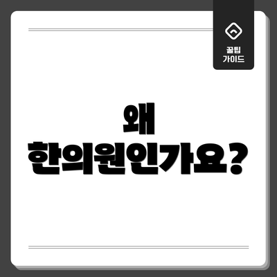 왜 한의원인가요?