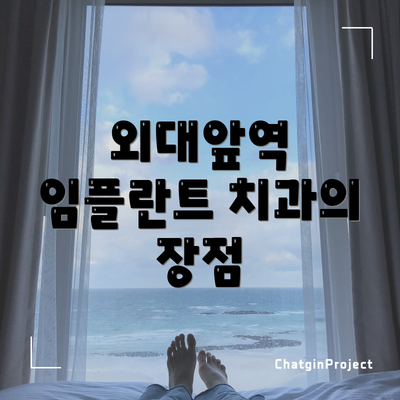 외대앞역 임플란트 치과의 장점