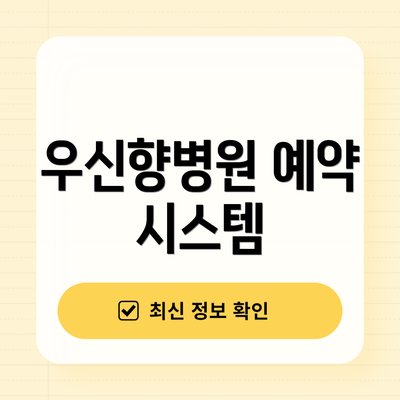 우신향병원 예약 시스템