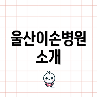 울산이손병원 소개