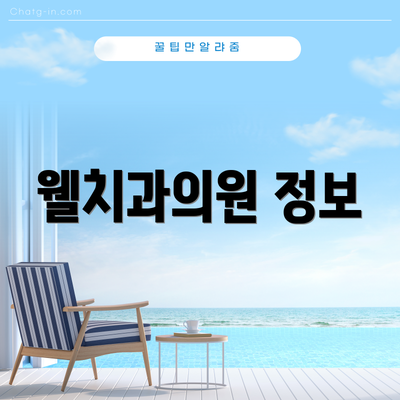 웰치과의원 정보
