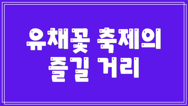 유채꽃 축제의 즐길 거리