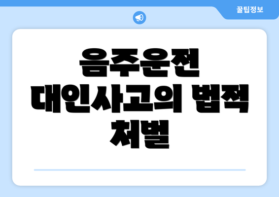 음주운전 대인사고의 법적 처벌